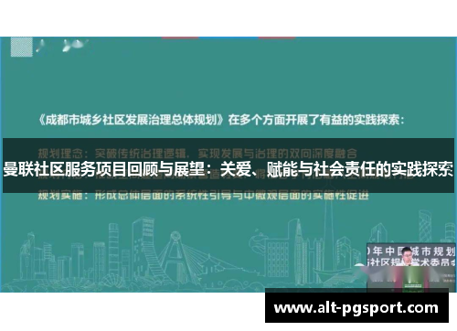 曼联社区服务项目回顾与展望：关爱、赋能与社会责任的实践探索