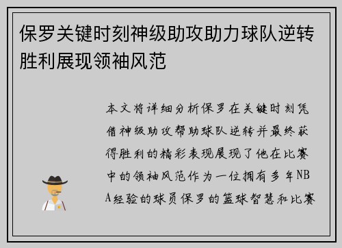 保罗关键时刻神级助攻助力球队逆转胜利展现领袖风范