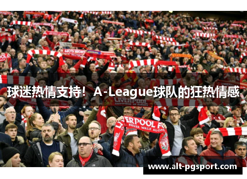 球迷热情支持！A-League球队的狂热情感