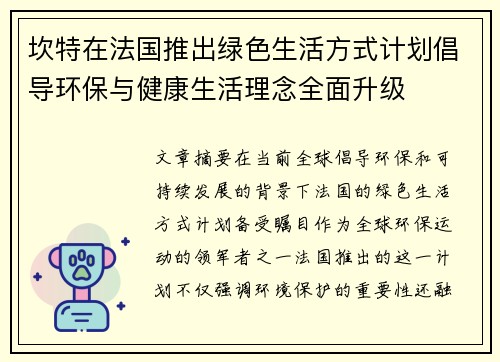 坎特在法国推出绿色生活方式计划倡导环保与健康生活理念全面升级