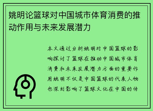 姚明论篮球对中国城市体育消费的推动作用与未来发展潜力