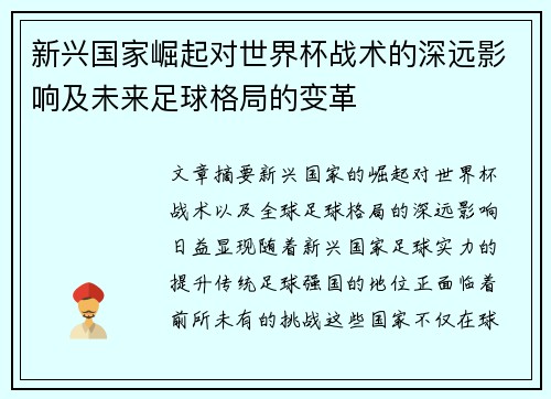 新兴国家崛起对世界杯战术的深远影响及未来足球格局的变革