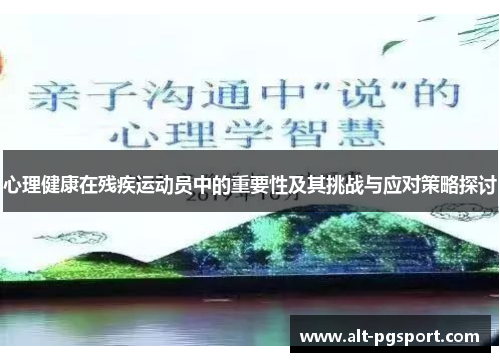 心理健康在残疾运动员中的重要性及其挑战与应对策略探讨
