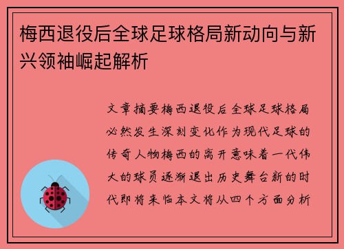 梅西退役后全球足球格局新动向与新兴领袖崛起解析