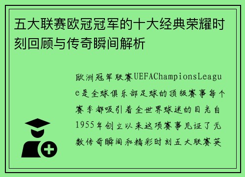 五大联赛欧冠冠军的十大经典荣耀时刻回顾与传奇瞬间解析