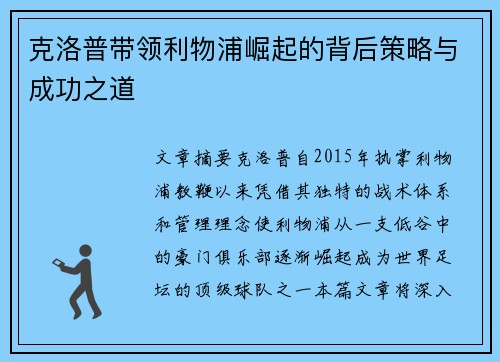 克洛普带领利物浦崛起的背后策略与成功之道