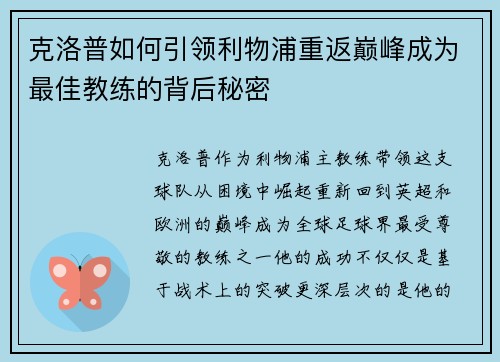 克洛普如何引领利物浦重返巅峰成为最佳教练的背后秘密