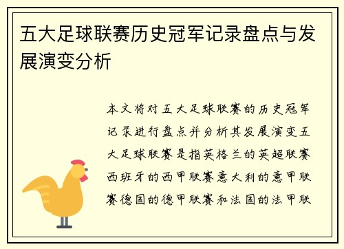 五大足球联赛历史冠军记录盘点与发展演变分析