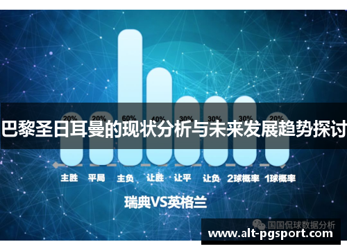 巴黎圣日耳曼的现状分析与未来发展趋势探讨