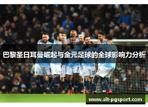 巴黎圣日耳曼崛起与金元足球的全球影响力分析