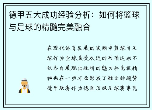 德甲五大成功经验分析：如何将篮球与足球的精髓完美融合