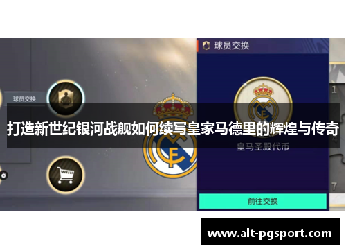 打造新世纪银河战舰如何续写皇家马德里的辉煌与传奇