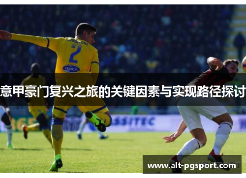 意甲豪门复兴之旅的关键因素与实现路径探讨