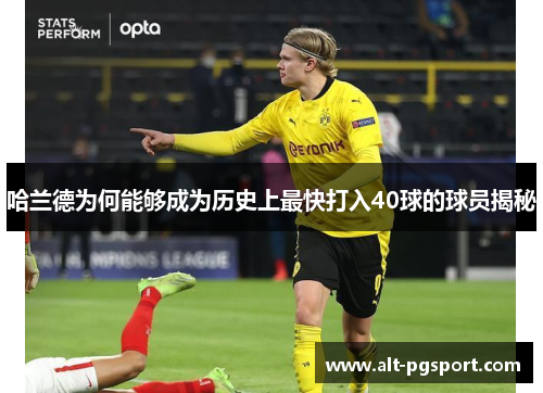 哈兰德为何能够成为历史上最快打入40球的球员揭秘