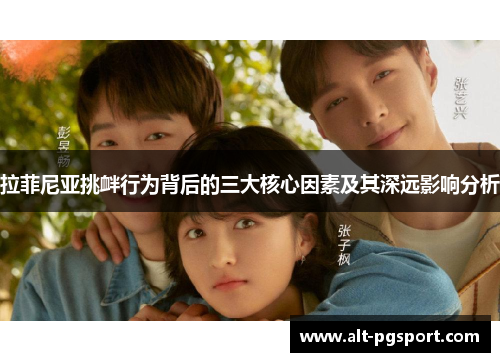 拉菲尼亚挑衅行为背后的三大核心因素及其深远影响分析