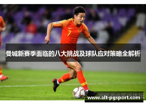 曼城新赛季面临的八大挑战及球队应对策略全解析