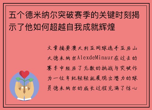 五个德米纳尔突破赛季的关键时刻揭示了他如何超越自我成就辉煌