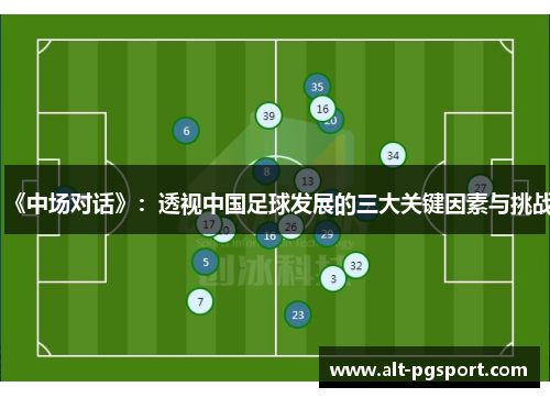 《中场对话》：透视中国足球发展的三大关键因素与挑战