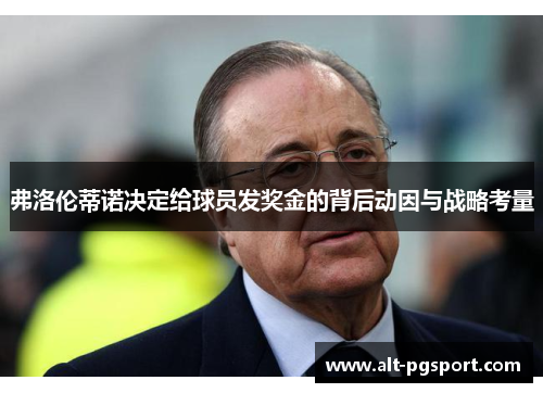 弗洛伦蒂诺决定给球员发奖金的背后动因与战略考量