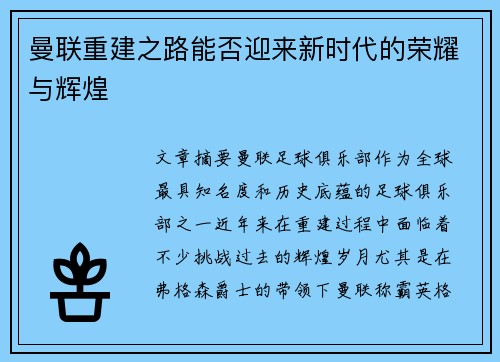 曼联重建之路能否迎来新时代的荣耀与辉煌