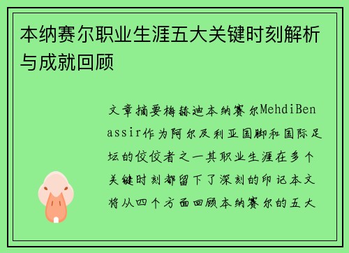 本纳赛尔职业生涯五大关键时刻解析与成就回顾