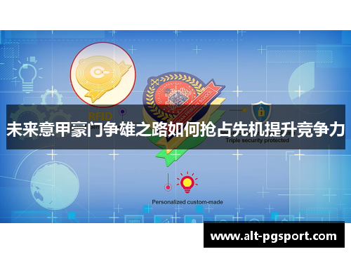 未来意甲豪门争雄之路如何抢占先机提升竞争力