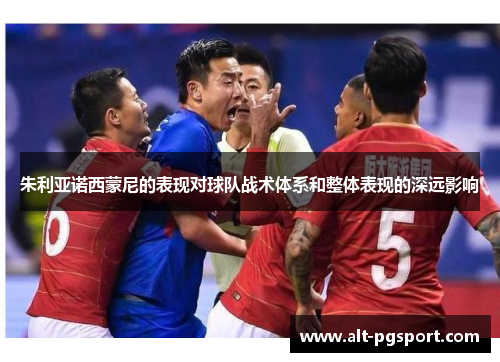 朱利亚诺西蒙尼的表现对球队战术体系和整体表现的深远影响