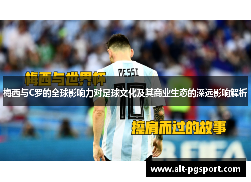 梅西与C罗的全球影响力对足球文化及其商业生态的深远影响解析