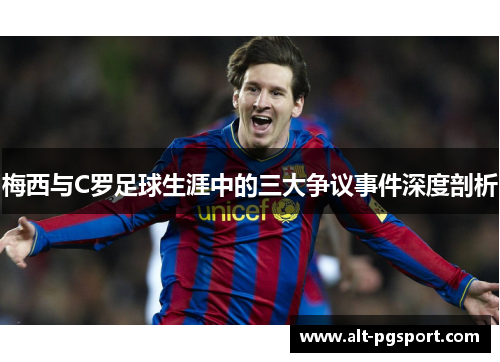 梅西与C罗足球生涯中的三大争议事件深度剖析