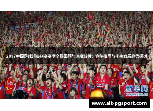 2017中国足球超级联赛赛季全景回顾与深度分析：竞争格局与未来发展趋势探讨