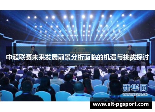 中超联赛未来发展前景分析面临的机遇与挑战探讨