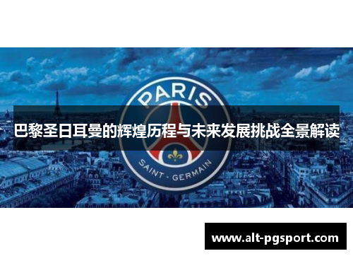 巴黎圣日耳曼的辉煌历程与未来发展挑战全景解读