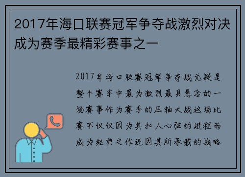 2017年海口联赛冠军争夺战激烈对决成为赛季最精彩赛事之一