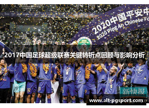 2017中国足球超级联赛关键转折点回顾与影响分析