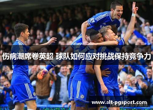 伤病潮席卷英超 球队如何应对挑战保持竞争力