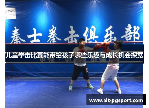 儿童拳击比赛能带给孩子哪些乐趣与成长机会探索