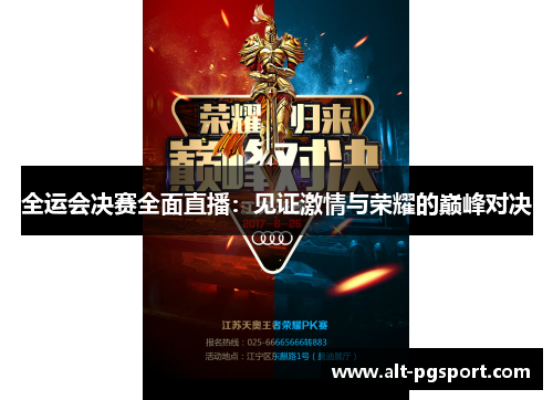 全运会决赛全面直播：见证激情与荣耀的巅峰对决