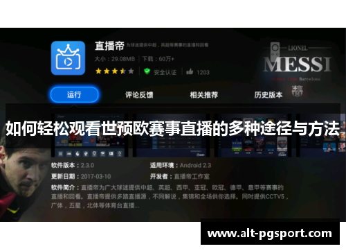 如何轻松观看世预欧赛事直播的多种途径与方法