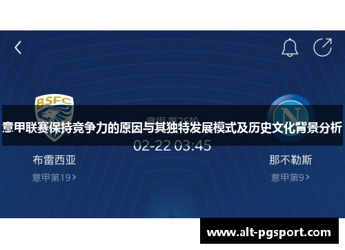 意甲联赛保持竞争力的原因与其独特发展模式及历史文化背景分析