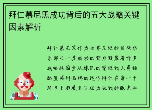拜仁慕尼黑成功背后的五大战略关键因素解析