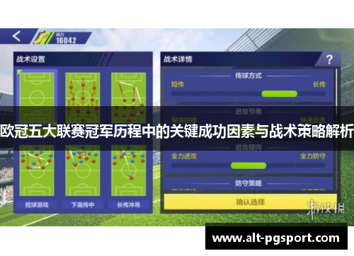 欧冠五大联赛冠军历程中的关键成功因素与战术策略解析