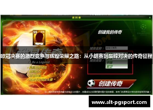 欧冠决赛的激烈竞争与辉煌荣耀之路：从小组赛到巅峰对决的传奇征程