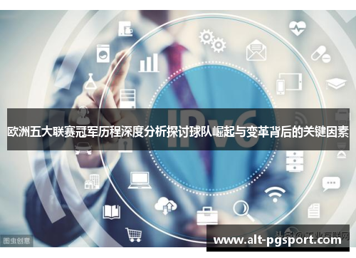 欧洲五大联赛冠军历程深度分析探讨球队崛起与变革背后的关键因素