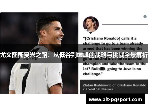 尤文图斯复兴之路：从低谷到巅峰的战略与挑战全景解析