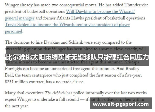 比尔难逃太阳束缚买断无望球队只能硬扛合同压力
