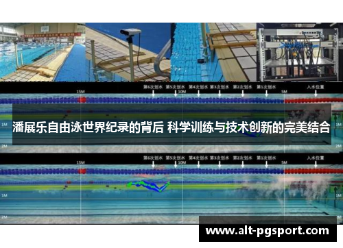 潘展乐自由泳世界纪录的背后 科学训练与技术创新的完美结合