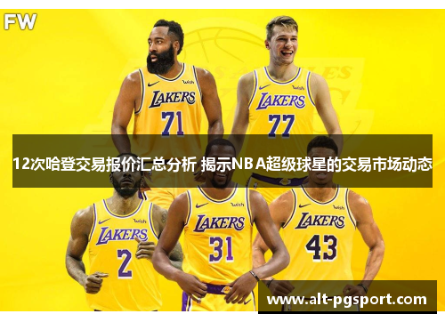 12次哈登交易报价汇总分析 揭示NBA超级球星的交易市场动态