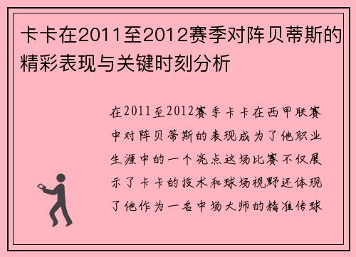 卡卡在2011至2012赛季对阵贝蒂斯的精彩表现与关键时刻分析