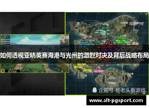如何透视亚精英赛海港与光州的激烈对决及背后战略布局