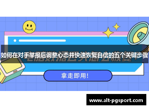 如何在对手举报后调整心态并快速恢复自信的五个关键步骤